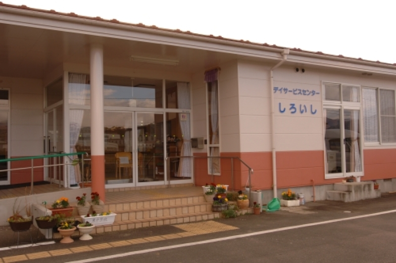 デイサービスセンター しろいし 認知症対応型 通所介護の外観