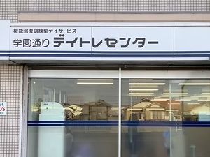 デイサービスの看板  