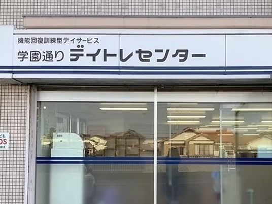 デイサービスの看板  