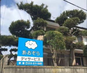 あおぞらデイサービス看板