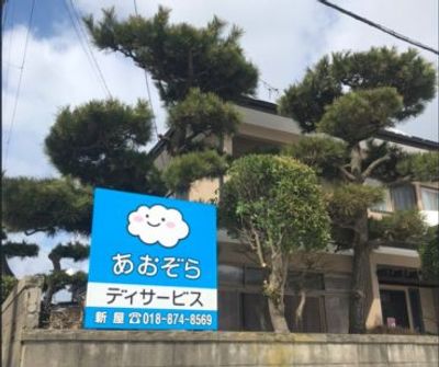 あおぞらデイサービス看板