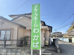 グループホームの看板