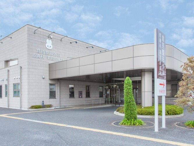 倉持整形外科・皮膚科美容皮膚科 通所リハビリテーションの外観