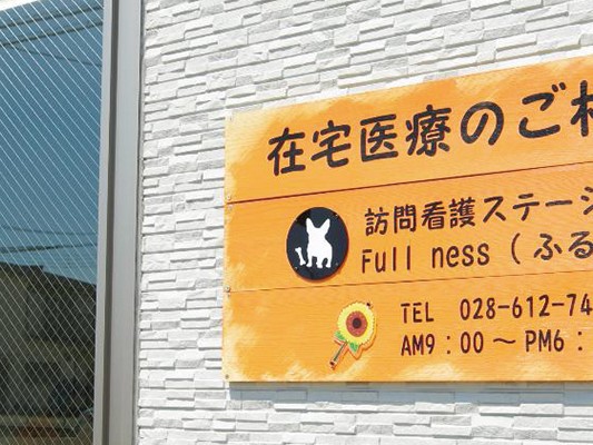 訪問看護ステーション Fullnessの外観