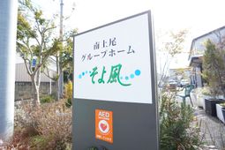 緑あふれる施設の看板