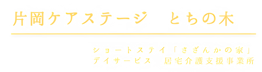 居心地の良い居室