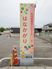 施設看板のある外観  