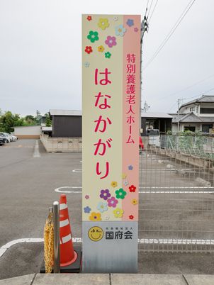 施設看板のある外観  