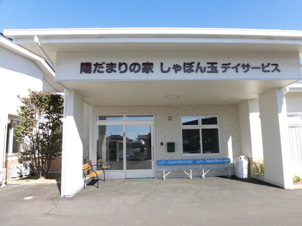 しゃぼん玉 デイサービスの外観