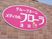ピンクの看板と花のイラスト
