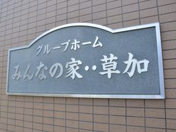 心あたたまる施設の看板