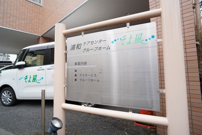 施設の看板と車