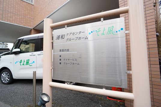 施設の看板と車