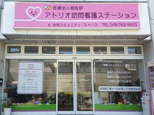 訪問看護ステーション外観  