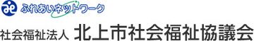 社会福祉法人北上市社会福祉協議会指定 訪問介護事業所 介護職・ヘルパー（日勤専従）（パート・アルバイト）