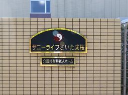 サインボードとたまねぎ