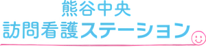 訪問看護ステーション看板