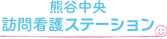 訪問看護ステーション看板