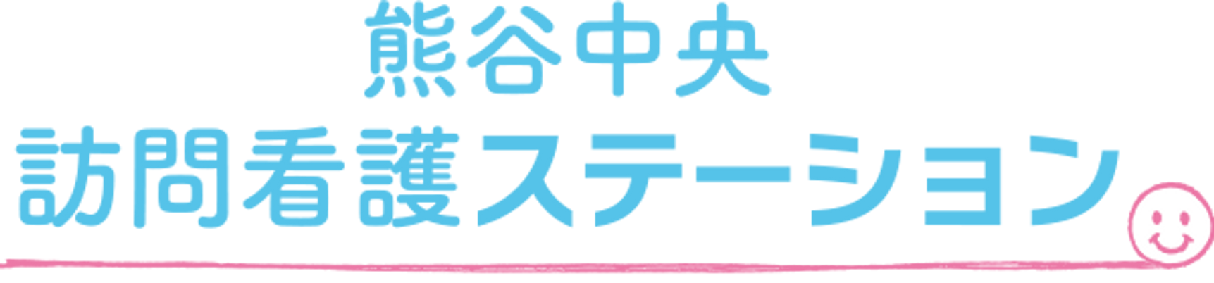 訪問看護ステーション看板