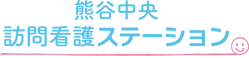 熊谷中央訪問看護リハビリステーション 理学療法士（日勤専従）（正社員）