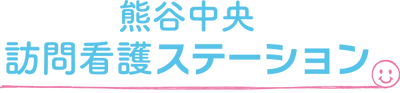 訪問看護ステーション看板