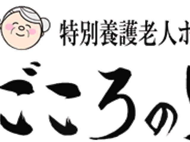 看板 看板 施設の看板は、親しみやすいデザインが特徴です。温かい雰囲気が伝わります。
