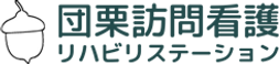 団栗訪問看護リハビリステーション 言語聴覚士（日勤専従）（正社員）