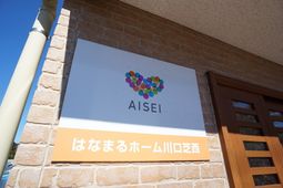 はなまるホーム看板