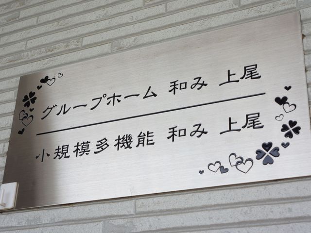 施設入口の案内板 表札 心温まるデザインの案内板が、訪れる人々を優しく迎え入れます。ケアの心が行き届いた環境で就業しませんか。