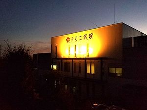 病院看板の外観  