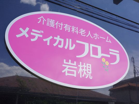 ピンクの看板のアップ