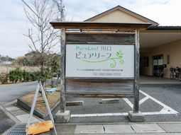 施設の看板のある外観