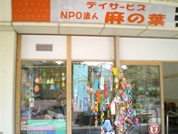 デイサービス麻の葉の外観