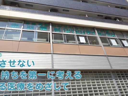 赤羽整形・リウマチクリニックの外観