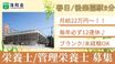 特別養護老人ホーム 洛和ヴィラ文京春日 栄養士（日勤専従）（正社員）