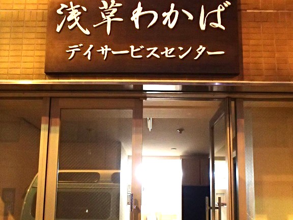 浅草わかば デイサービスセンターの外観