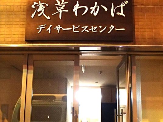 デイサービスセンター看板