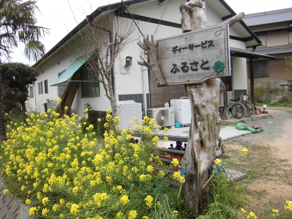 デイサービスセンター ふるさとの外観