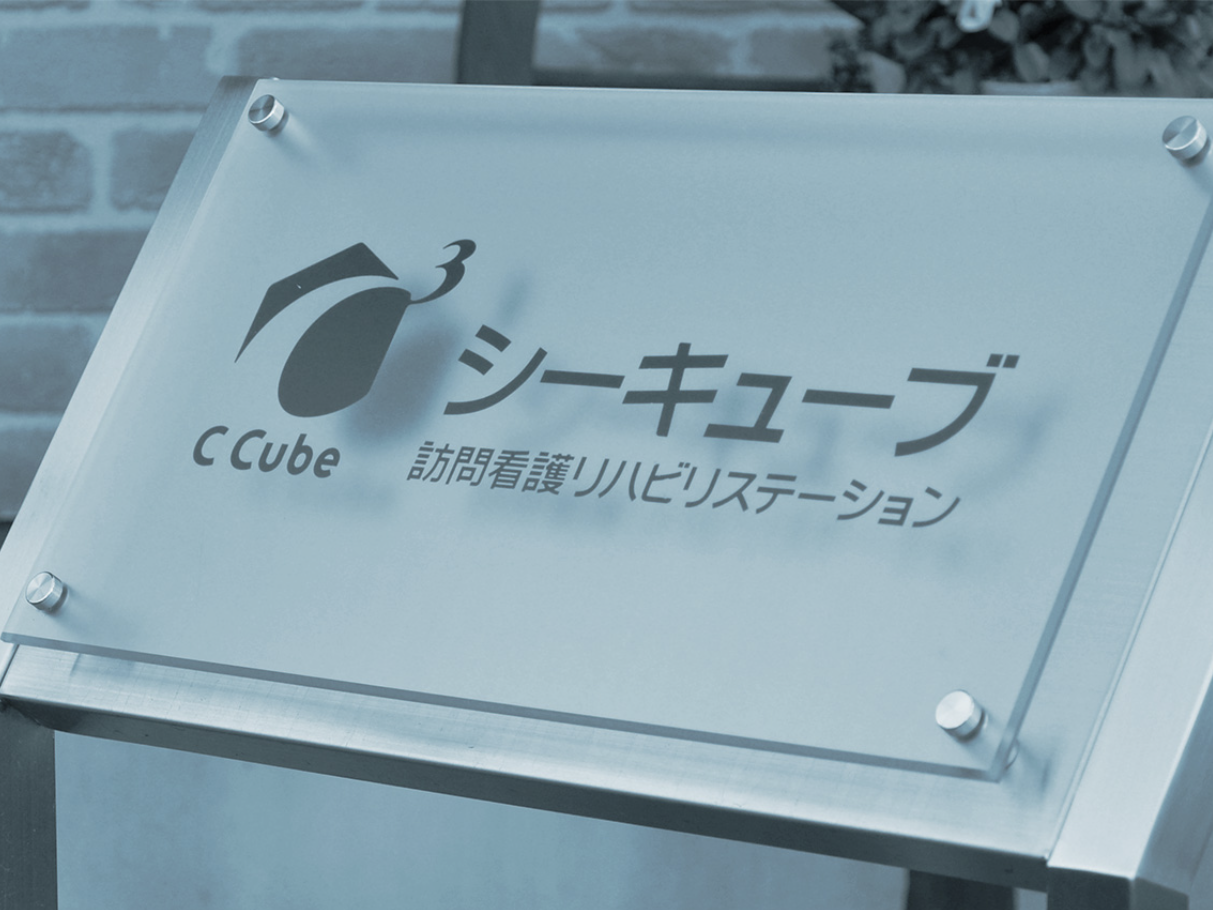 シーキューブ 訪問看護 リハビリステーションの外観