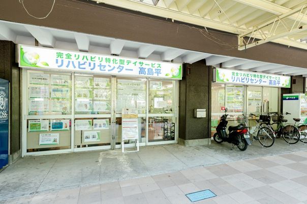 リハビリセンター高島平