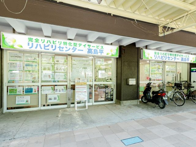 リハビリセンター高島平 外観 リハビリをサポートするセンターは、入りやすい広々とした入り口があります。