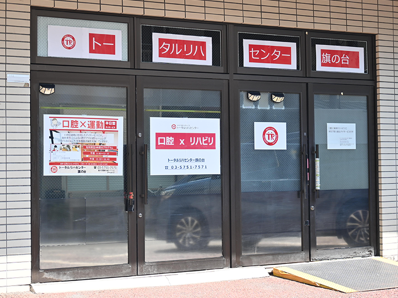 トータルリハセンター旗の台の外観