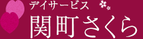 和やかな看板