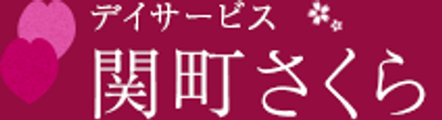和やかな看板