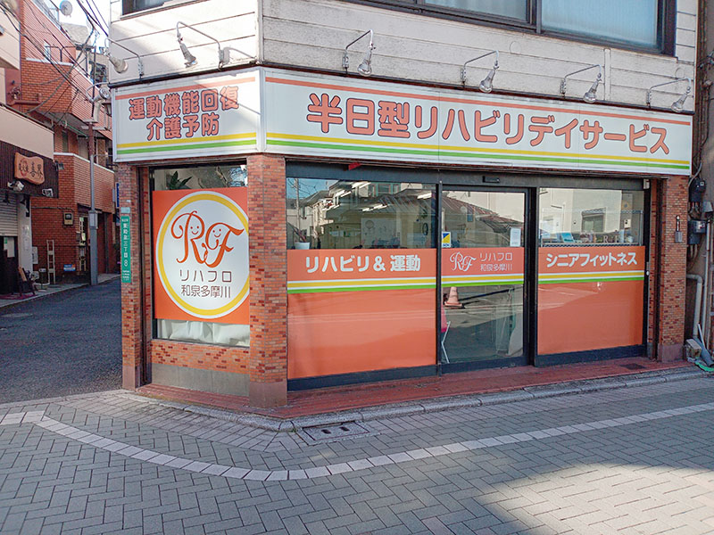 リハフロ 和泉多摩川の外観