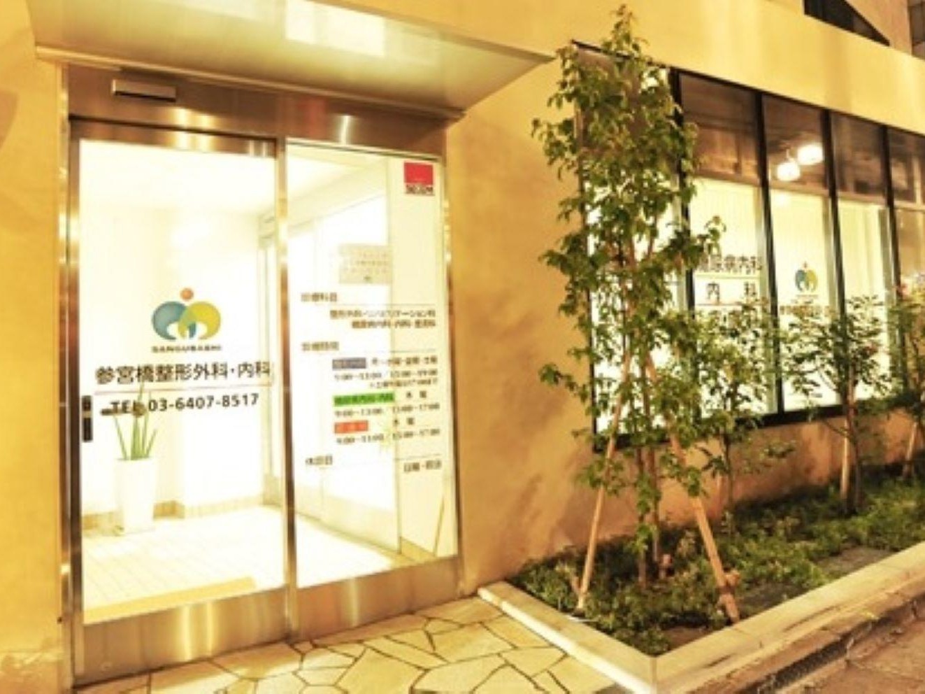 参宮橋整形外科・内科の外観