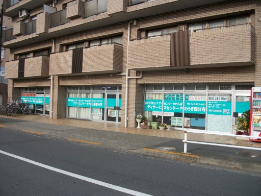 デイサービスセンター やわらぎ・国分寺の外観
