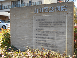 医療法人財団正明会山田記念病院の外観