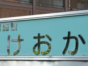 施設看板  