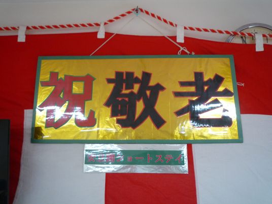 祝敬老の看板